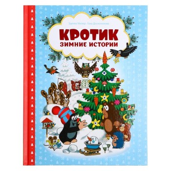 Росмэн Книга "Кротик.Зимние истории" арт.35757