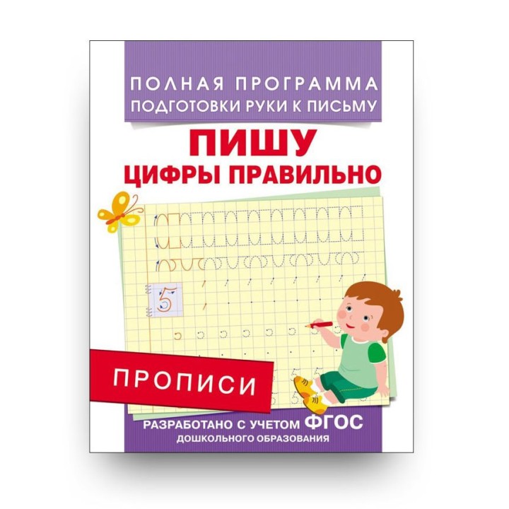 Росмэн. Прописи "Пишу цифры правильно" арт.28506