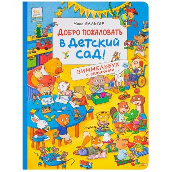Росмэн. Виммельбух с окошками "Добро пожаловать в детский сад!" арт.36777