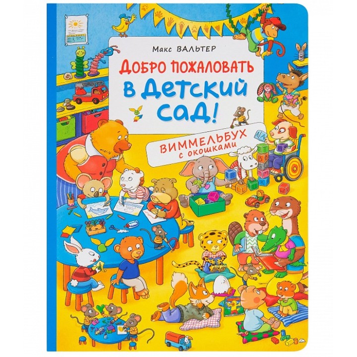 Росмэн. Виммельбух с окошками "Добро пожаловать в детский сад!" арт.36777
