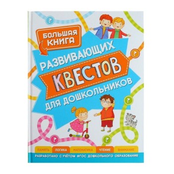 Росмэн. Большая книга развивающих квестов для дошкольников арт.37051