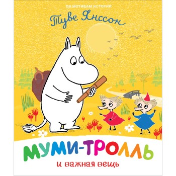 Росмэн. Книга "Муми-тролль и важная вещь" арт.37440