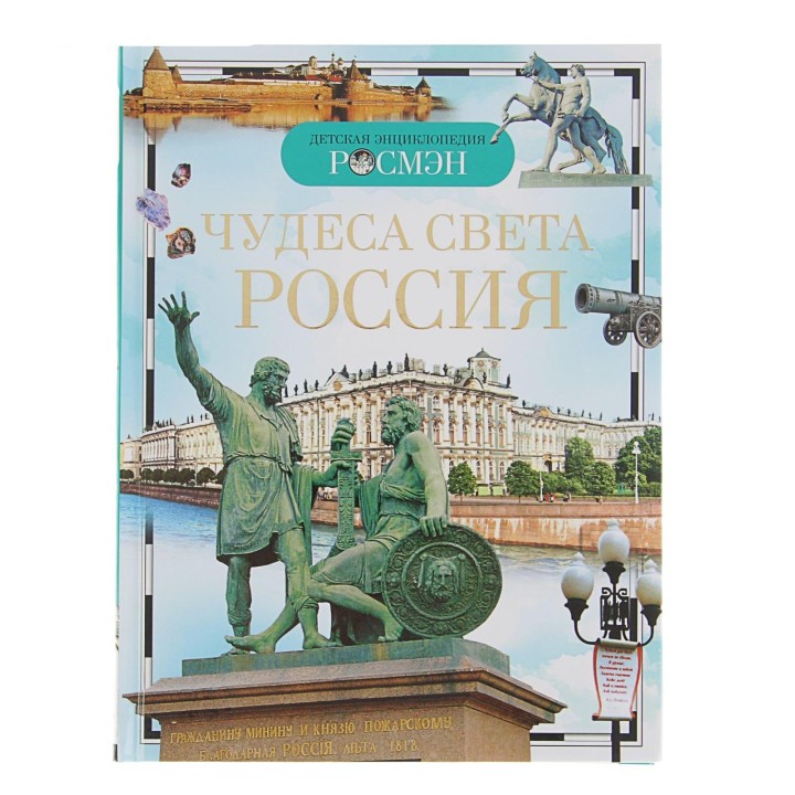 Росмэн. Детская энциклопедия "Чудеса света. Россия" арт.33886