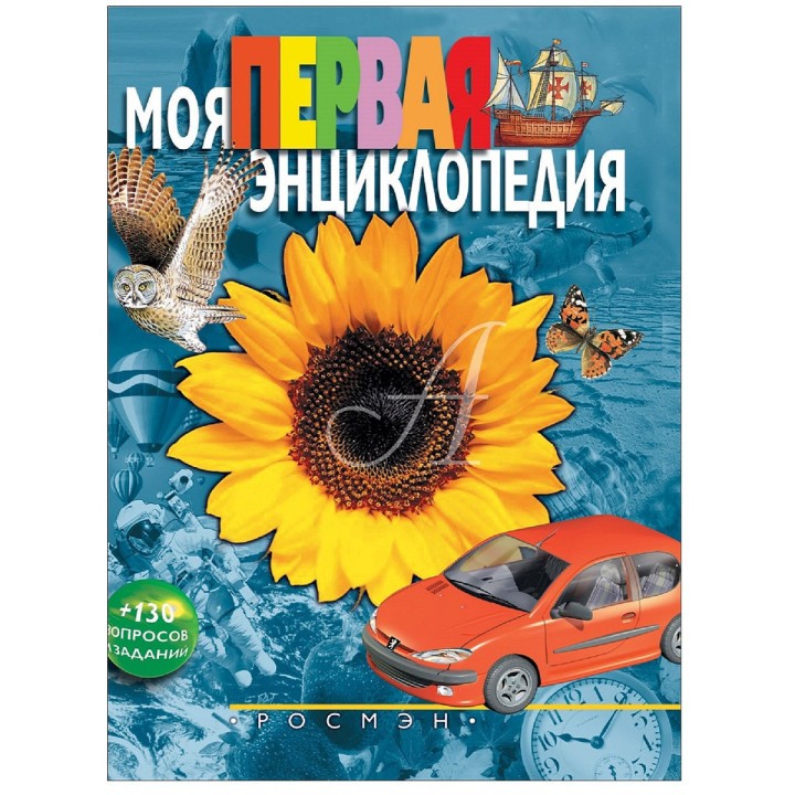 Росмэн. Моя первая энциклопедия арт.1680