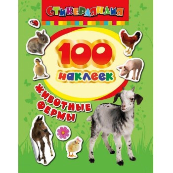 Росмэн. 100 наклеек "Животные фермы" арт.24462