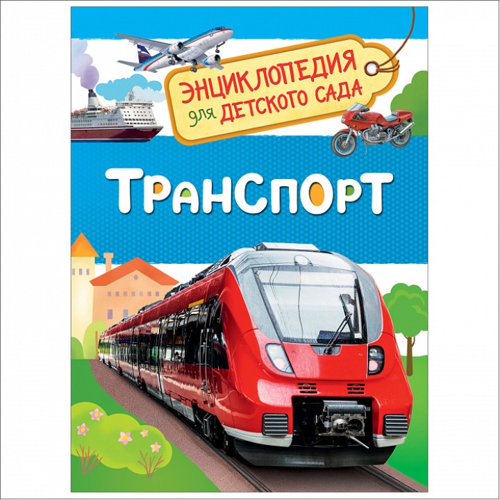 Росмэн. Энциклопедия для детского сада "Транспорт" арт.32830 /20