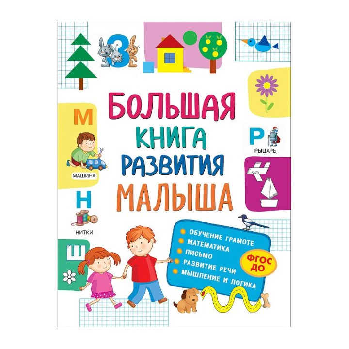 Росмэн. Большая книга развития малыша (3-5 лет). арт.32266