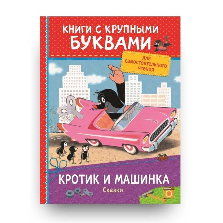 Росмэн. Книга с крупными буквами "Кротик и машинка. Сказки" арт.34258