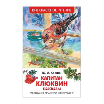 Росмэн. Книга "Капитан Клюквин. Рассказы" Коваль Ю. арт. 30351