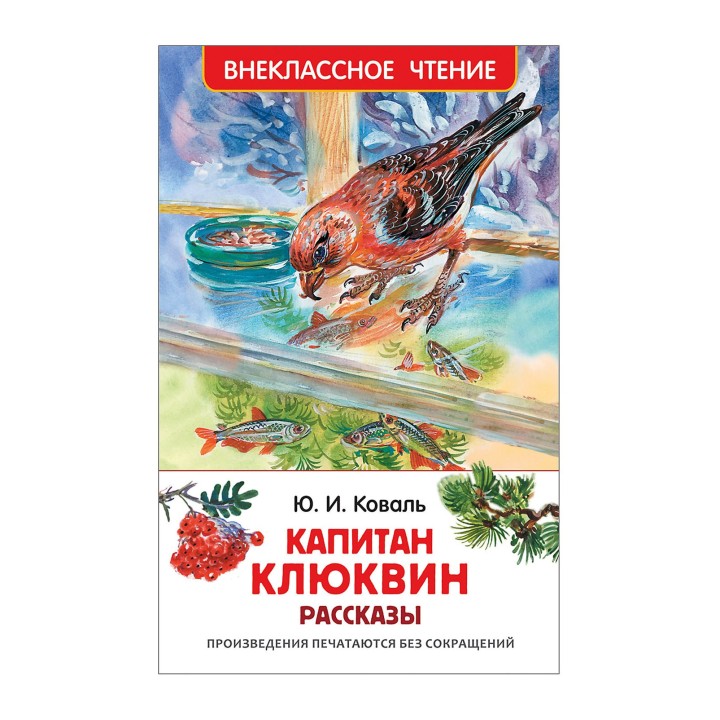 Росмэн. Книга "Капитан Клюквин. Рассказы" Коваль Ю. арт. 30351