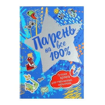 Росмэн. Парень на все 100%. арт.37276 /7