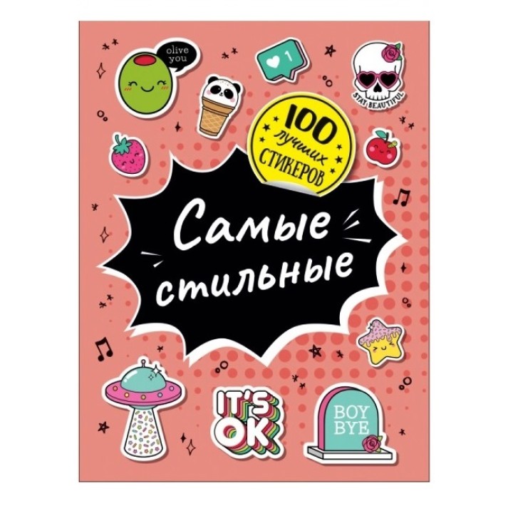 Росмэн. 100 лучших стикеров. "Самые стильные" арт.37577