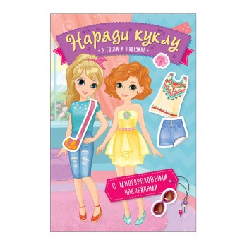 Росмэн. Наряди куклу."В гости к подружке" арт.36296