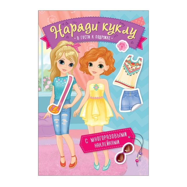 Росмэн. Наряди куклу."В гости к подружке" арт.36296