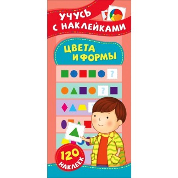 Росмэн. Учусь с наклейками "Цвета и формы" арт.37152