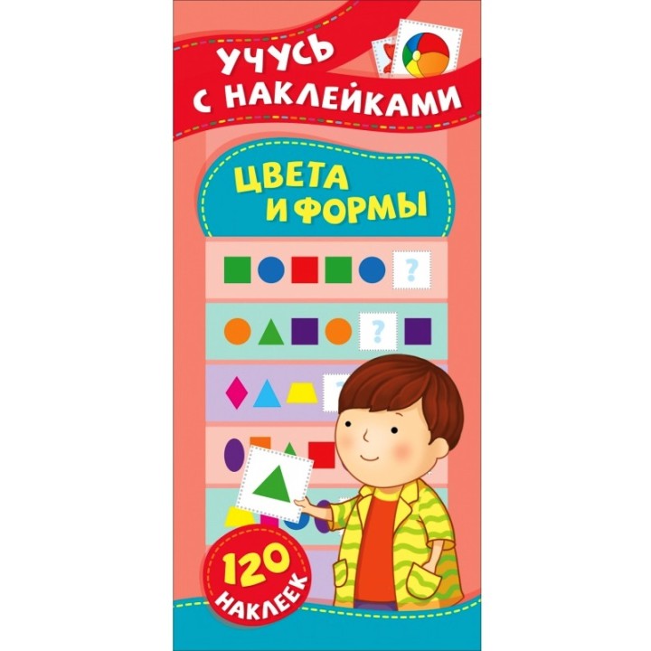 Росмэн. Учусь с наклейками "Цвета и формы" арт.37152