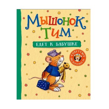 Росмэн. Книга "Мышонок Тим едет к бабушке" арт.37725