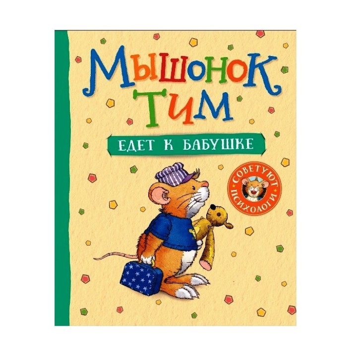 Росмэн. Книга "Мышонок Тим едет к бабушке" арт.37725