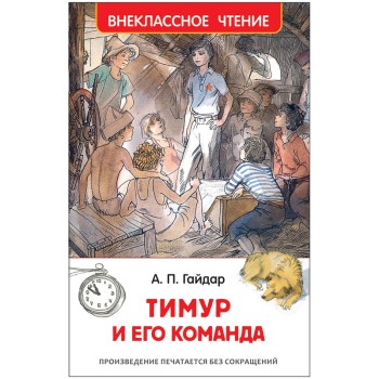 Росмэн. Книга "Тимур и его команда" Гайдар А. арт.29895