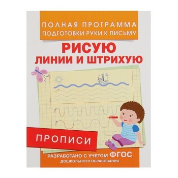 Росмэн. Прописи "Рисую линии и штрихую" арт.28508