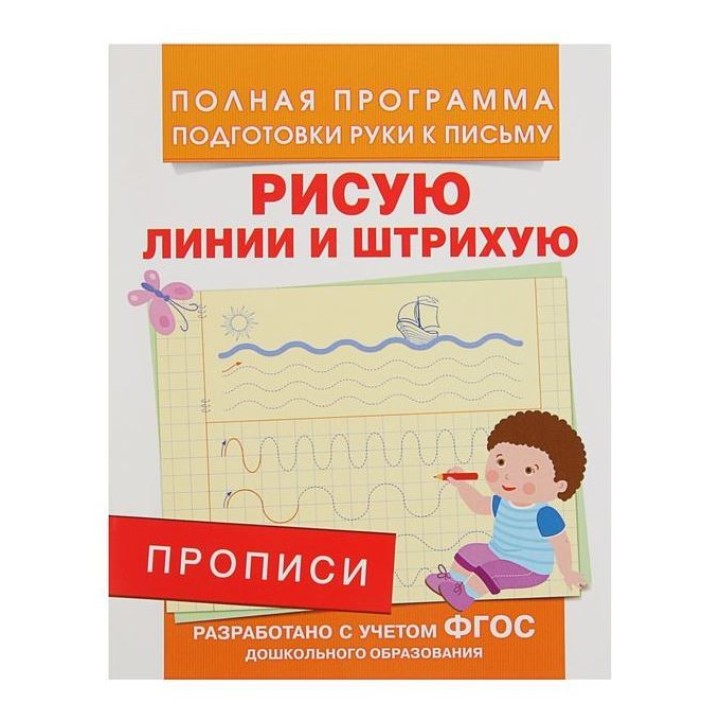 Росмэн. Прописи "Рисую линии и штрихую" арт.28508