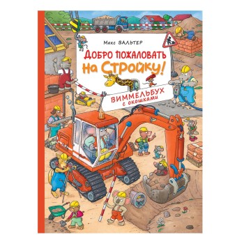 Росмэн. Виммельбух с окошками "Добро пожаловать на стройку!" арт.38058