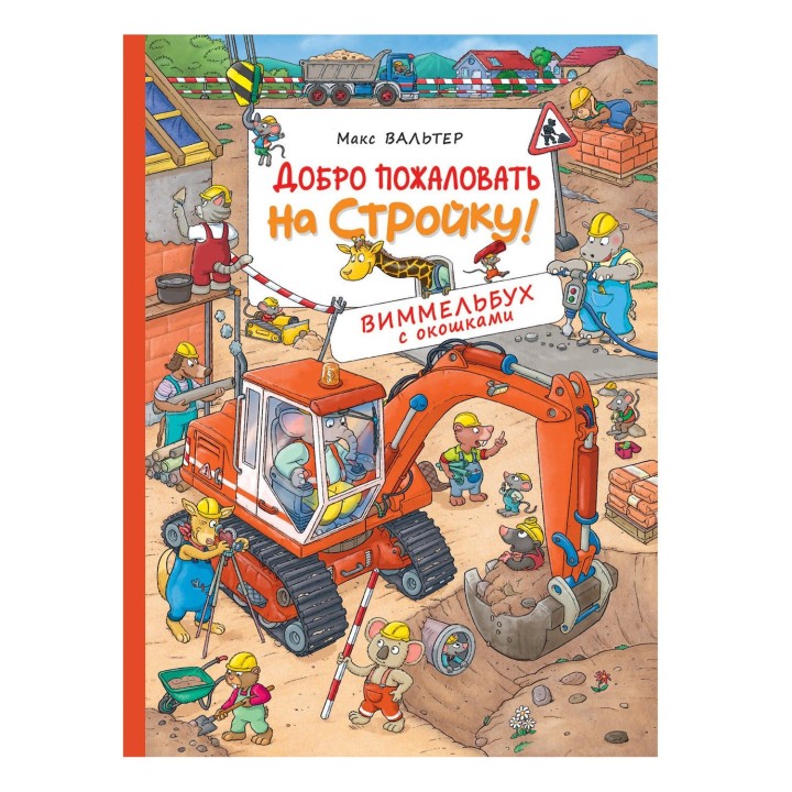 Росмэн. Виммельбух с окошками "Добро пожаловать на стройку!" арт.38058