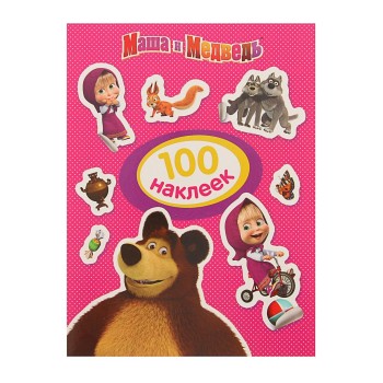 Росмэн. 100 наклеек "Маша и Медведь" (розовая) арт.30912