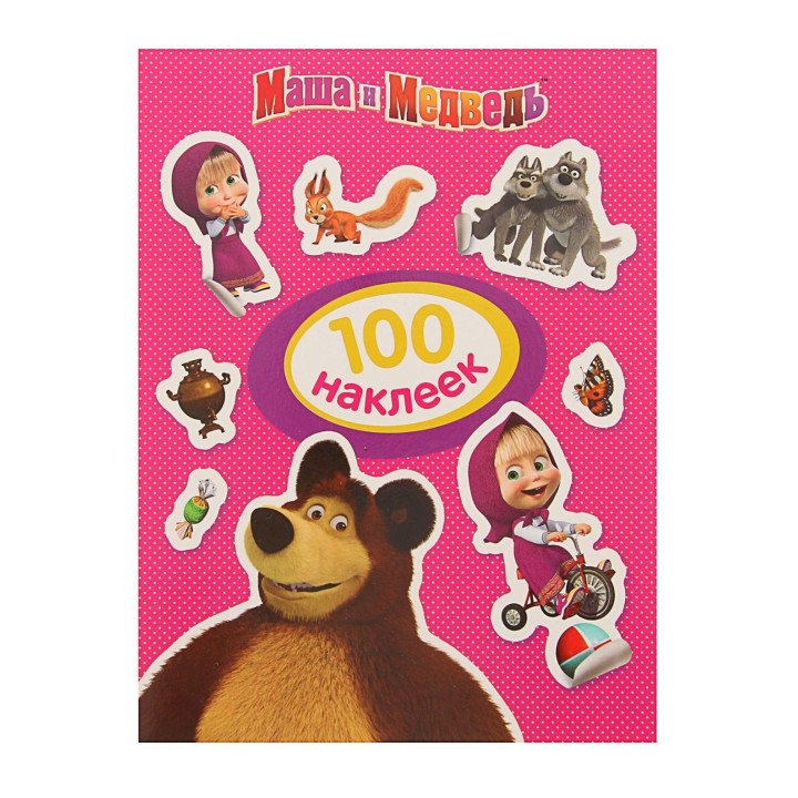 Росмэн. 100 наклеек "Маша и Медведь" (розовая) арт.30912