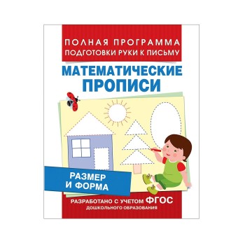 Росмэн. Математические прописи "Размер и форма" арт.30201