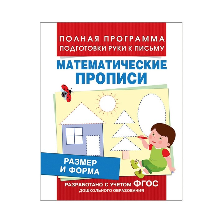 Росмэн. Математические прописи "Размер и форма" арт.30201