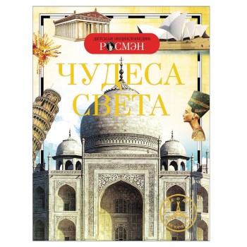 Росмэн. Детская энциклопедия "Чудеса света" арт.8675