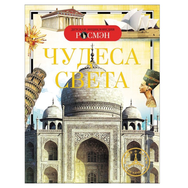 Росмэн. Детская энциклопедия "Чудеса света" арт.8675