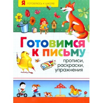Росмэн. Готовимся к письму "Прописи,раскраски,упражнения" арт.10213 /20