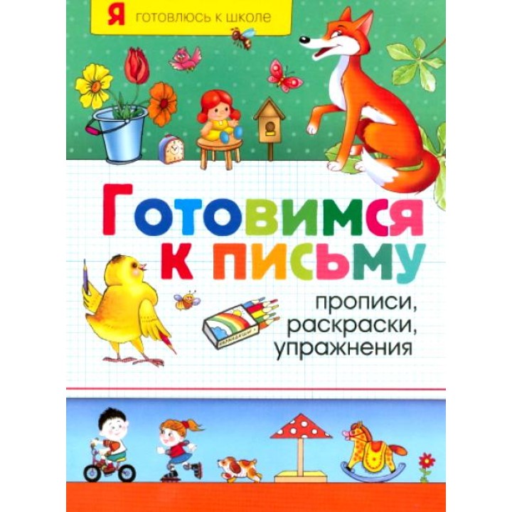 Росмэн. Готовимся к письму "Прописи,раскраски,упражнения" арт.10213 /20