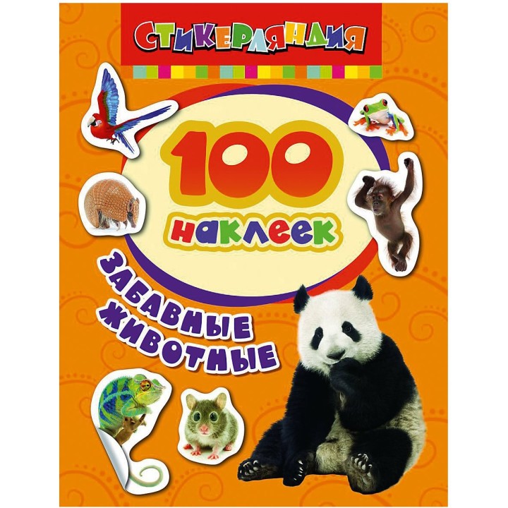 Росмэн. 100 наклеек "Забавные животные" арт.24470