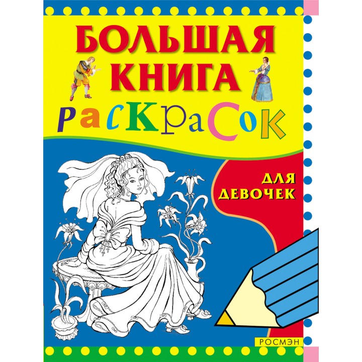 Росмэн. Большая книга раскрасок для девочек арт.3612