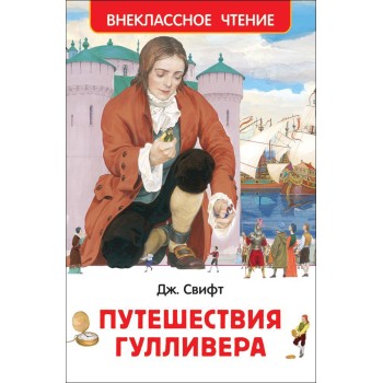 Росмэн. Книга "Путешествия Гулливера" Свифт Дж. арт.29898