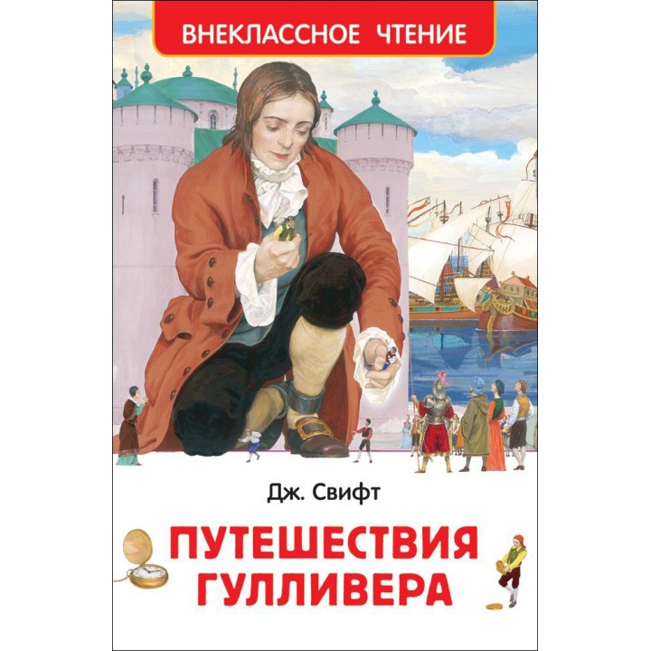 Росмэн. Книга "Путешествия Гулливера" Свифт Дж. арт.29898
