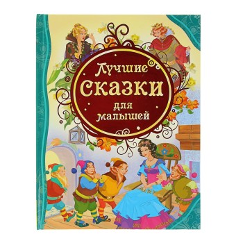 Росмэн. Книга "Лучшие сказки для малышей" арт.14773
