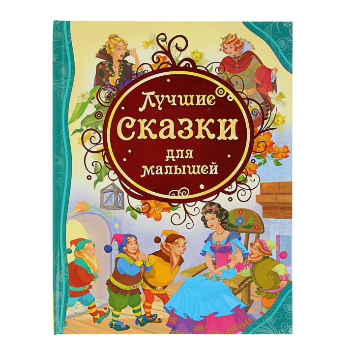Росмэн. Книга "Лучшие сказки для малышей" арт.14773