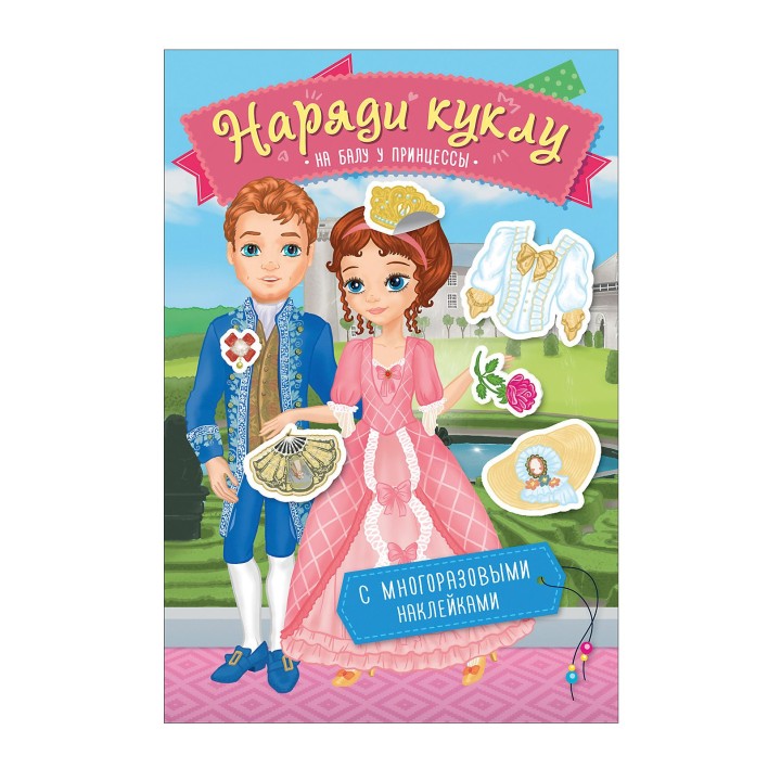 Росмэн. Наряди куклу."На балу у принцессы" арт.36298