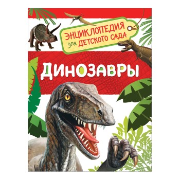 Росмэн. Энциклопедия для детского сада "Динозавры" арт.32821