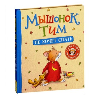 Росмэн. Книга "Мышонок Тим не хочет спать" арт.34908