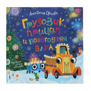 Росмэн. Книга "Грузовик, прицеп и новогодняя ёлка" Орлова А арт.35466