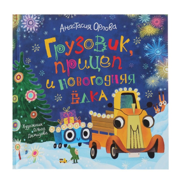 Росмэн. Книга "Грузовик, прицеп и новогодняя ёлка" Орлова А арт.35466