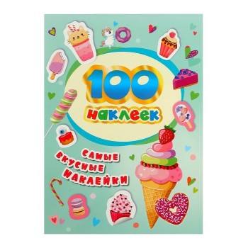 Росмэн. 100 наклеек "Самые вкусные наклейки" арт. 37302 /40