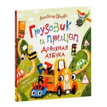 Росмэн. Дорожная азбука "Грузовик и прицеп" Орлова А. арт.36246 /16
