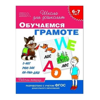 Росмэн. Рабочая тетрадь."Обучаемся грамоте". 6-7 лет.арт.23823