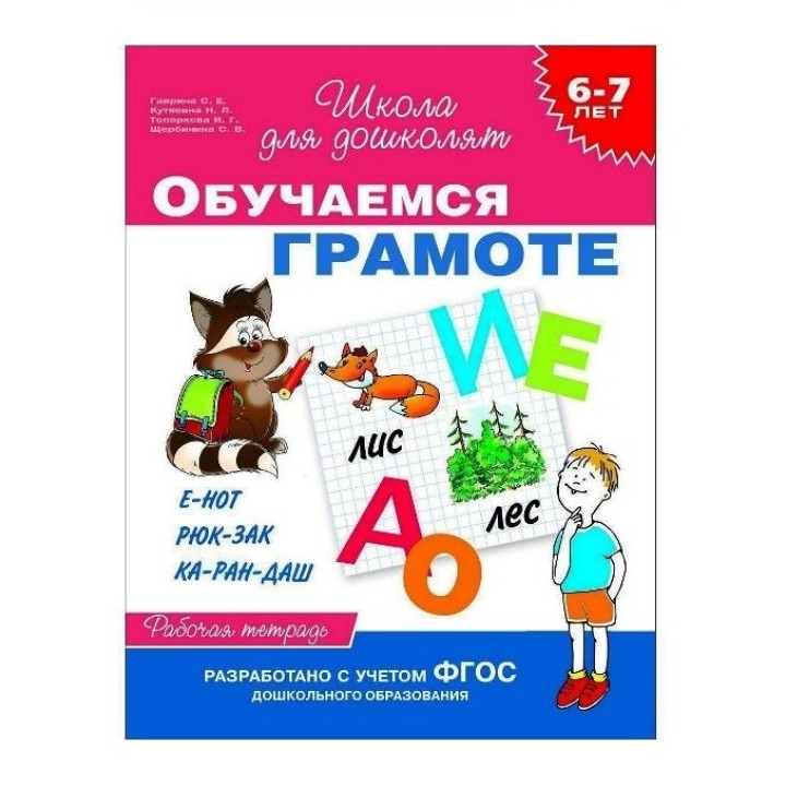 Росмэн. Рабочая тетрадь."Обучаемся грамоте". 6-7 лет.арт.23823